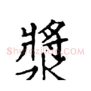 漿