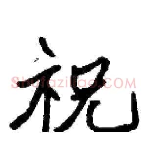 祝