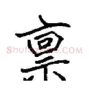 禀