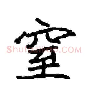 窒