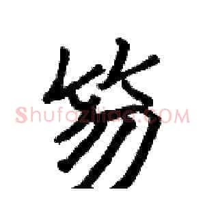 笏