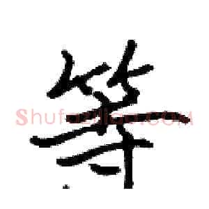 等
