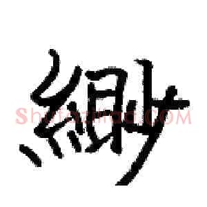 緲