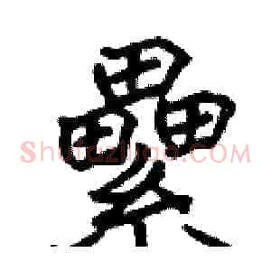 纍