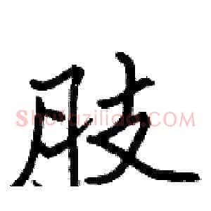肢