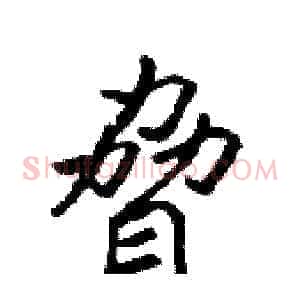 脅
