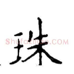 珠