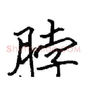 脖