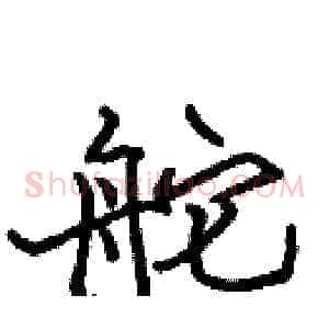 舵