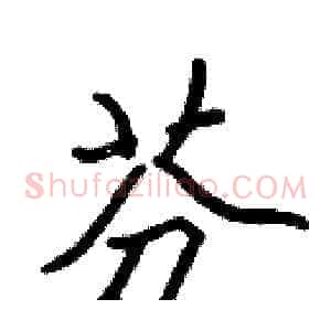 芬