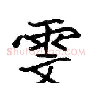雯