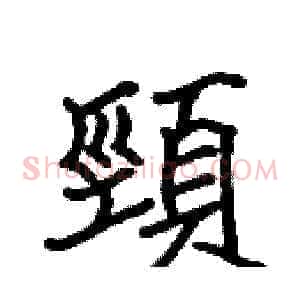頸