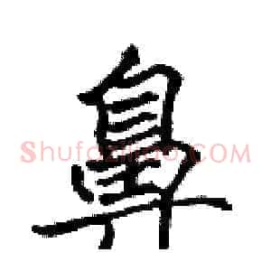 鼻