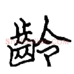 齡
