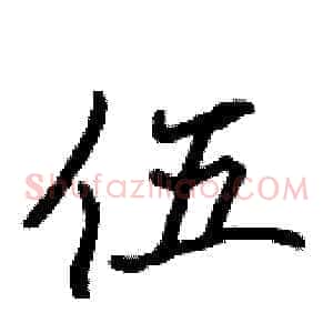 伍