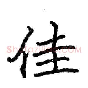 佳