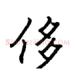 侈