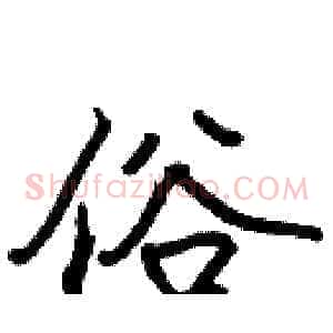 俗