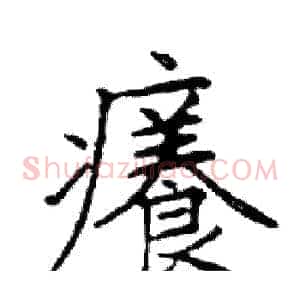 癢