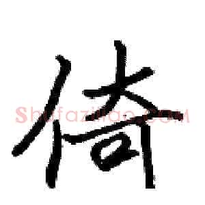 倚