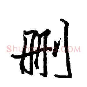 删