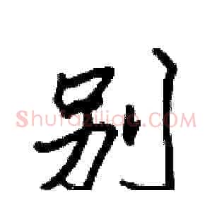 別
