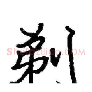 剃