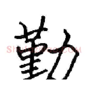 勤