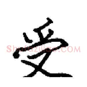 受