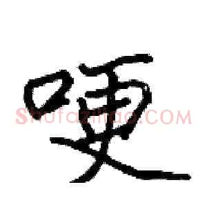 哽