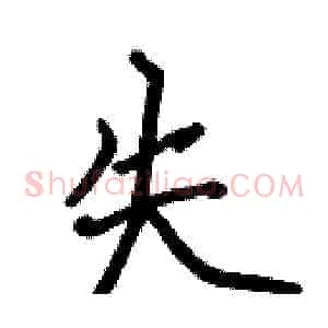 失