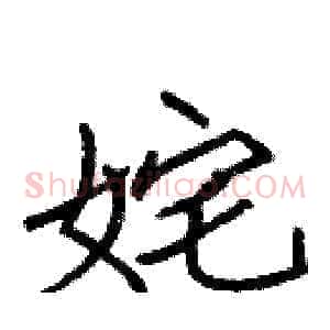 姹