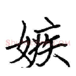 嫉