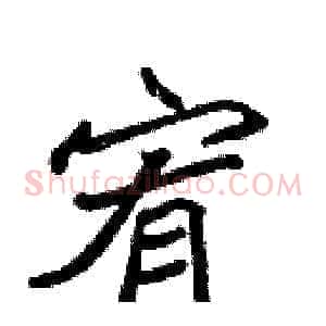 宥