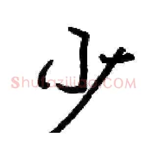 少