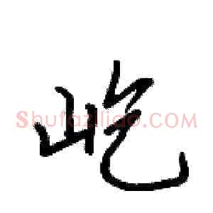 屹