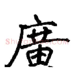 廣