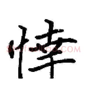 悻