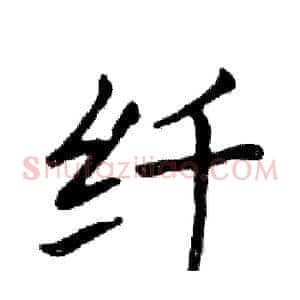 纤
