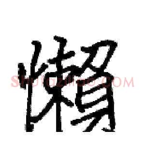 懶