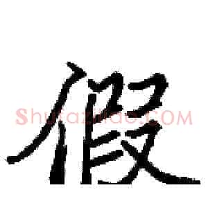 假