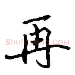 再
