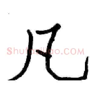 凡