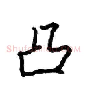 凸
