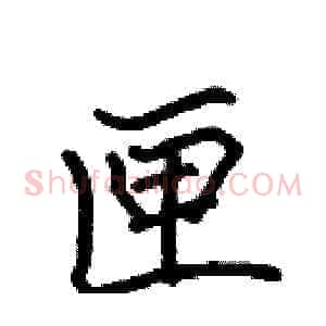 匣