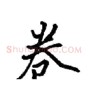 卷