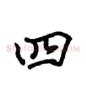 四