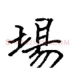 場