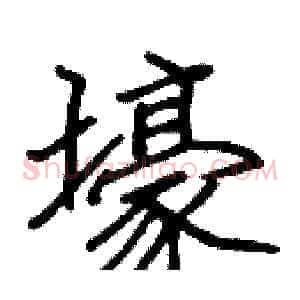 壕