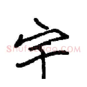 宇